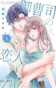 [五条うるの] 御曹司の恋人 全03巻