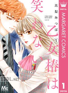 [高梨みつば] 乙女椿は笑わない 第01-11巻