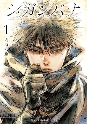 [内海八重] シガンバナ 第01-03巻