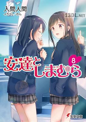 [入間人間] 安達としまむら 第01-12巻