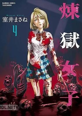 [室井まさね] 煉獄女子 全04巻