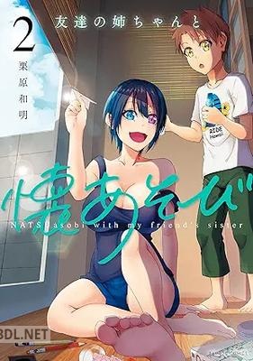 [栗原和明] 友達の姉ちゃんと懐あそび 全02巻