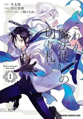 [黒江景秋×羊太郎×三嶋くろね] これが魔法使いの切り札 第01巻