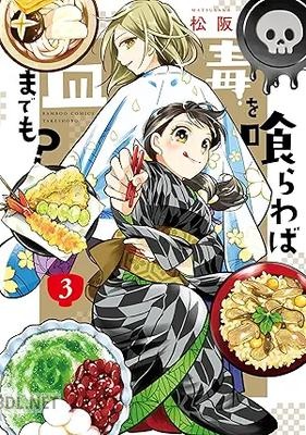 [松阪] 毒を喰らわば皿までも？ 全03巻