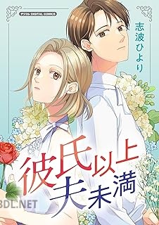 [志波ひより] 彼氏以上 夫未満 デジコレ DIGITAL COMICS