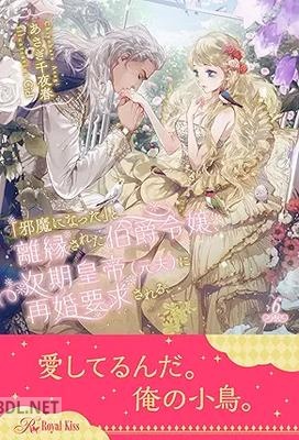 [あさぎ千夜春] 「邪魔になった」と離縁された伯爵令嬢、次期皇帝（元夫）に再婚要求される【イラスト付】 全06巻