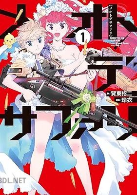 [賀東招二×玲衣] メオトデサファリ 第01巻