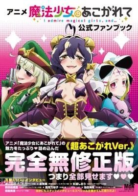 アニメ「魔法少女にあこがれて」公式ファンブック [DL版]