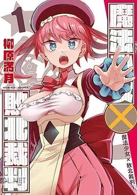 [柳原満月] 魔法少女✕敗北裁判 第01巻