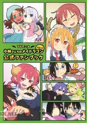 TVアニメ『小林さんちのメイドラゴン』シリーズ公式ファンブック