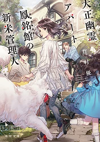 [竹村優希] 大正幽霊アパート鳳銘館の新米管理人 第01-07巻