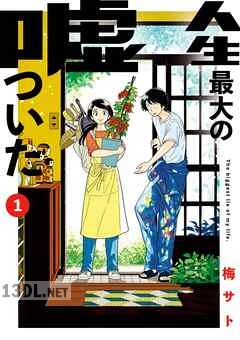 [梅サト] 人生最大の嘘ついた 全03巻