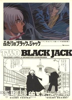 [手塚治虫, 出崎統] ふたりのブラック・ジャック マンガ＆アニメ絵コンテ・競演集
