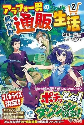 [朝倉一二三] アラフォー男の異世界通販生活 第01-02巻