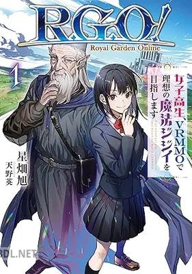 [星畑旭] R．G．O！ 女子高生、VRMMOで理想の魔法ジジイを目指します 第01巻