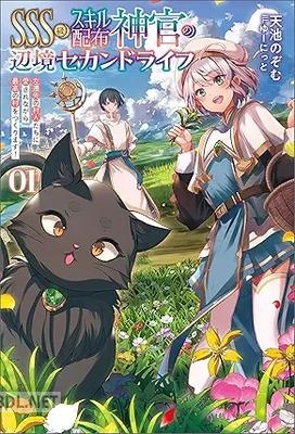 [天池のぞむ] SSS級スキル配布神官の辺境セカンドライフ 第01巻