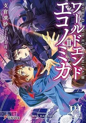 [支倉凍砂] WORLD END ECONOMiCA 全03巻