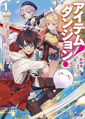 [かみや] アイテムダンジョン！ 第01巻