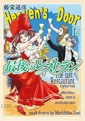 [藤栄道彦] 最後のレストラン 全23巻