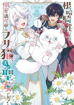 [青口とら×かのん×ちょめ仔] 根暗騎士による溺愛満喫中のブサ猫、実は聖女です！ 第01巻