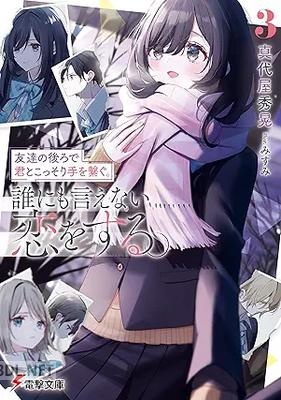 [真代屋秀晃] 友達の後ろで君とこっそり手を繋ぐ。誰にも言えない恋をする。 全03巻
