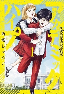 [西塔しゅんけ] アカデミックハイプ 第01-02巻