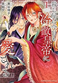 [車谷晴子×央知夕] 殺し屋は今日も冷徹皇帝に愛される 第01-04巻
