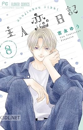 [吉永ゆう] 主人恋日記 第01-10巻