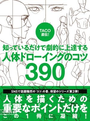 [TACO] TACO直伝！ 知っているだけで劇的に上達する 人体ドローイングのコツ390