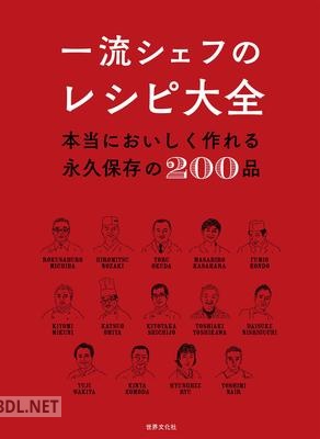 [世界文化社] 一流シェフのレシピ大全 本当においしく作れる永久保存の200品