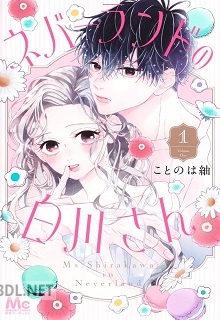 [ことのは紬] ネバーランドの白川さん 第01-02巻