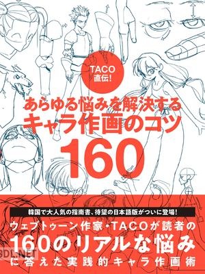 [TACO] TACO直伝！ あらゆる悩みを解決する キャラ作画のコツ160
