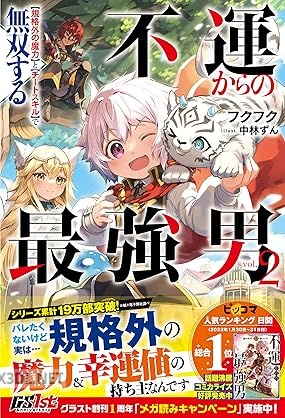 [フクフク] 不運からの最強男 【規格外の魔力】と【チートスキル】で無双する 第01-03巻