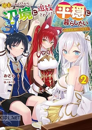 [おとら] 国王である兄から辺境に追放されたけど平穏に暮らしたい ～目指せスローライフ～ 第01-03巻