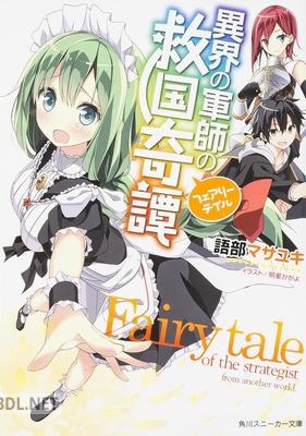 [語部マサユキ] 異界の軍師の救国奇譚 全03巻