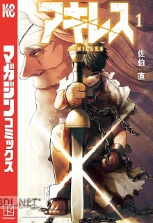 [佐伯直] アキレス 第01-02巻