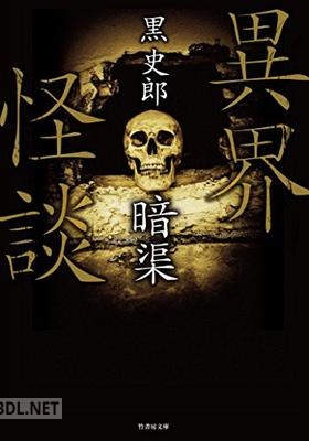 [黒史郎] 異界怪談 x3 epub