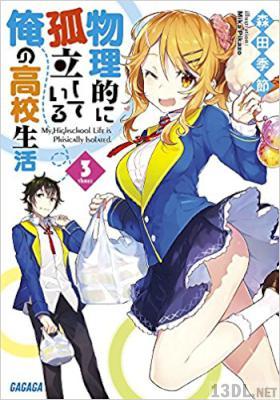 [森田季節] 物理的に孤立している俺の高校生活 全09巻