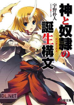 [宇野朴人] 神と奴隷の誕生構文 全03巻