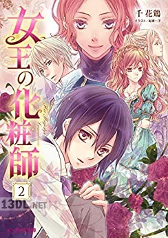 [千花鶏] 女王の化粧師 全04巻