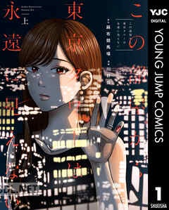 [麻布競馬場×川野倫] この部屋から東京タワーは永遠に見えない 全03巻