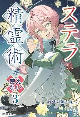 [柚] ステラは精霊術が使えない 全03巻