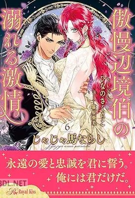 [ひなのさくらこ×笹原亜美] じゃじゃ馬ならし ～傲慢辺境伯の溺れる激情～ 全06巻