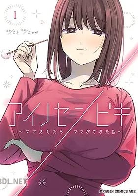 [じゃが×さと] アイノセンビキ ～ママ活したらママができた話～ 第01巻