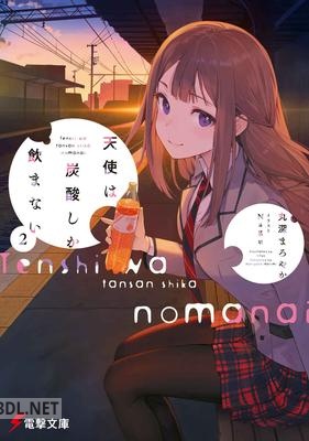 [丸深まろやか] 天使は炭酸しか飲まない 全04巻