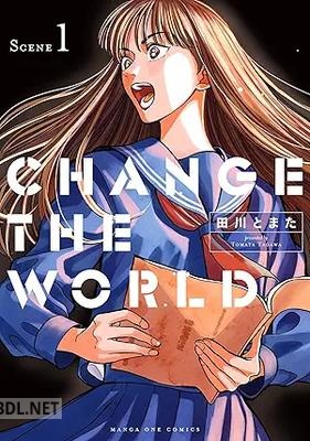 [田川とまた] CHANGE THE WORLD 第01巻