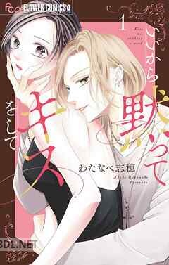 [わたなべ志穂] いいから黙ってキスをして 第01-04巻