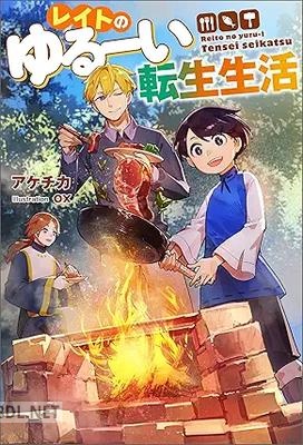 [アケチカ] レイトのゆるーい転生生活 第01巻