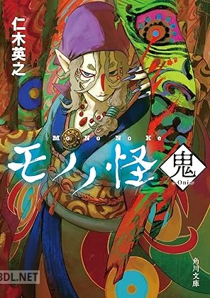 [仁木英之] モノノ怪 x2