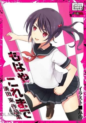 [湧田束] もはやこれまで 湧田束作品集 impress QuickBooks